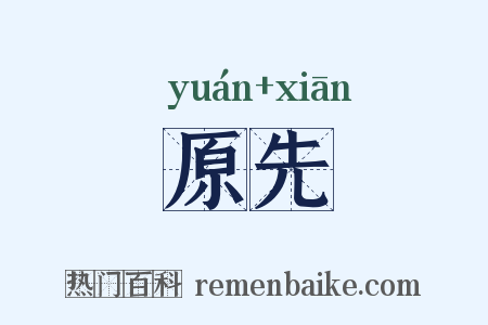 原先是什么意思的图片